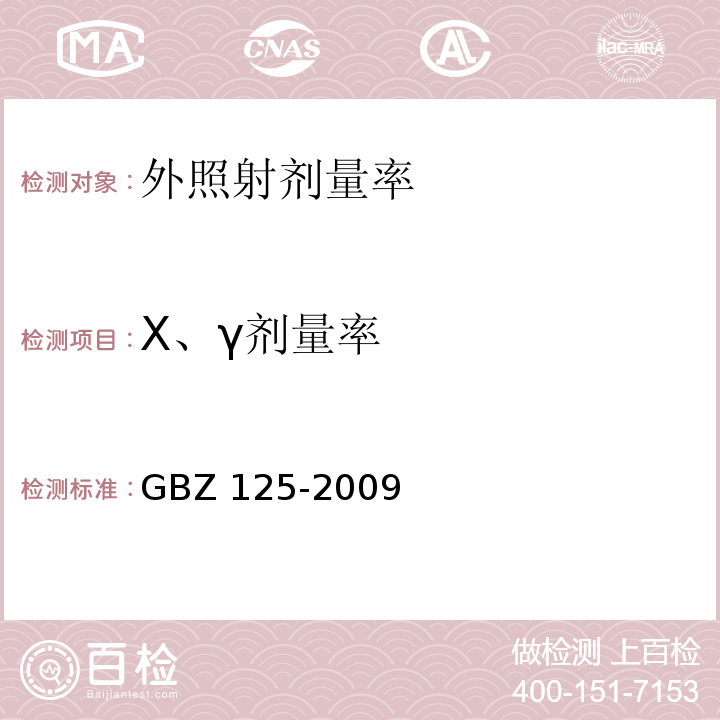 X、γ剂量率 含密封源仪表的放射卫生防护要求GBZ 125-2009