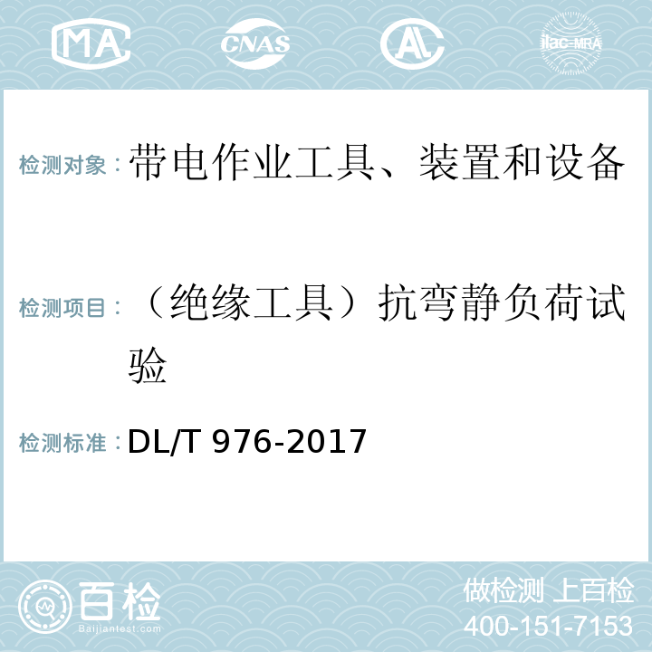 （绝缘工具）抗弯静负荷试验 带电作业工具、装置和设备预防性试验规程DL/T 976-2017