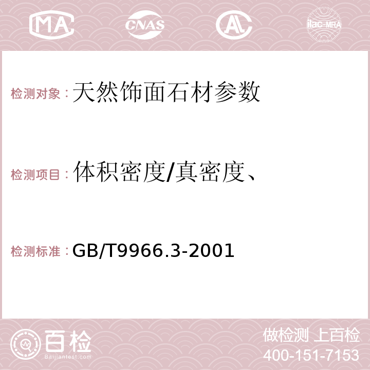 体积密度/真密度、 天然饰面石材试验方法 第3部分：体积密度、真密度、真气孔率、吸水率试验方法 GB/T9966.3-2001