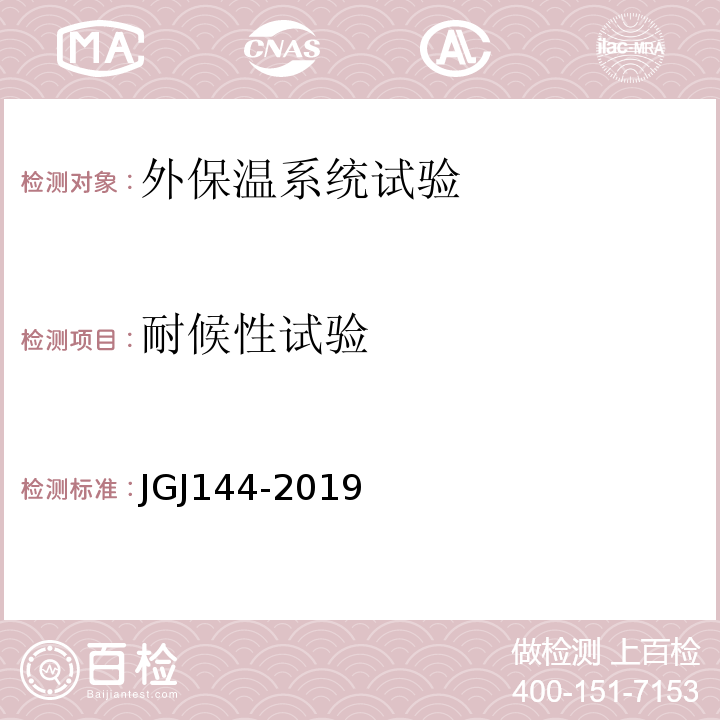 耐候性试验 外墙外保温工程技术规程JGJ144-2019