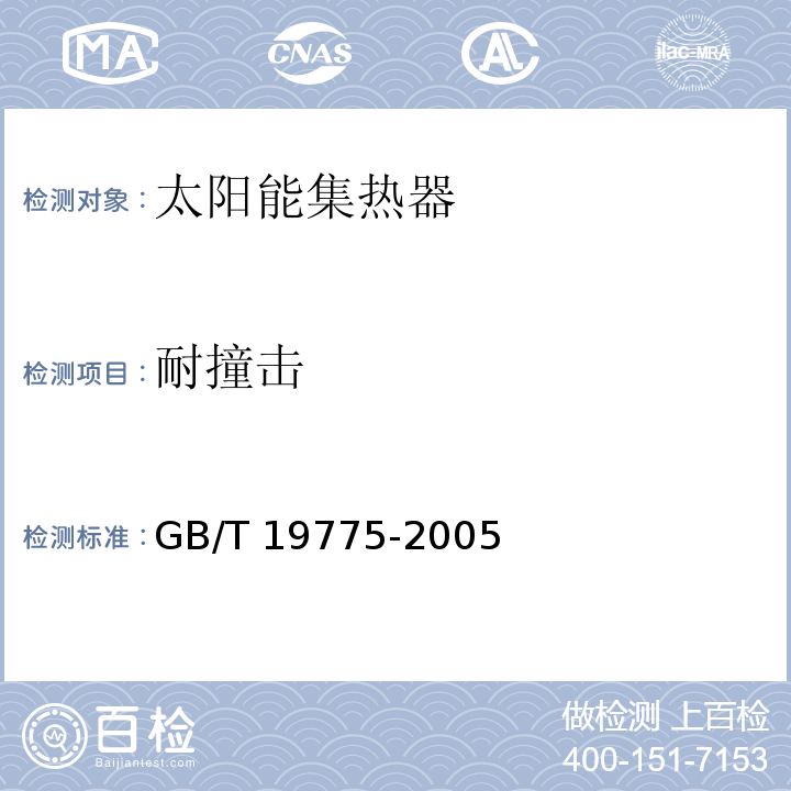 耐撞击 琉璃-金属封接式热管真空太阳集热管GB/T 19775-2005