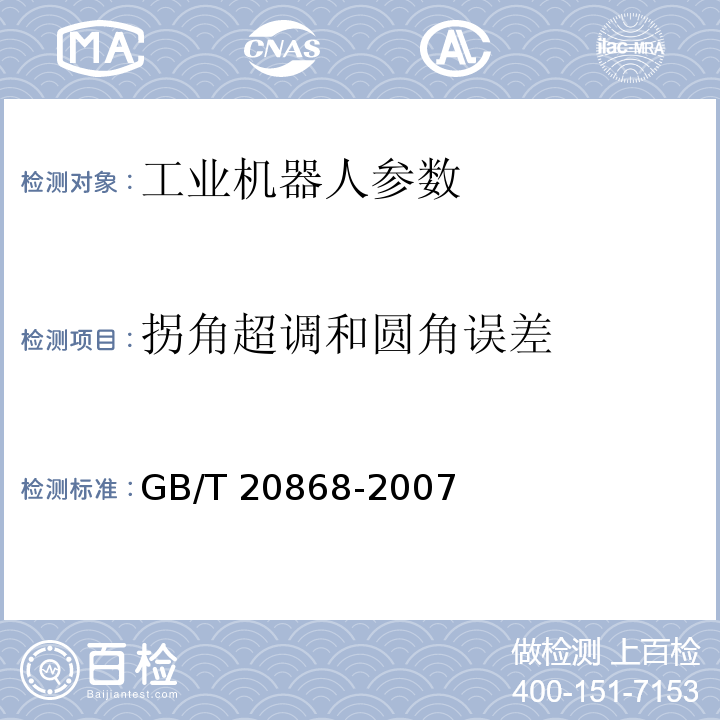 拐角超调和圆角误差 工业机器人 性能试验实施规范 GB/T 20868-2007