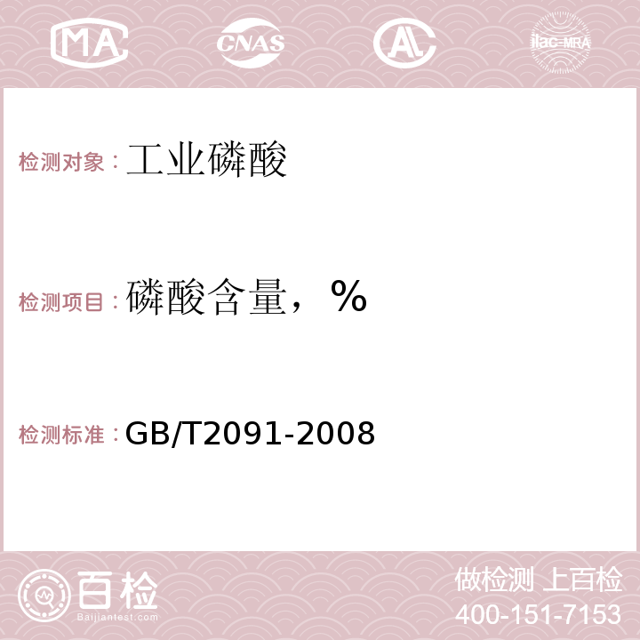 磷酸含量，% GB/T 2091-2008 工业磷酸