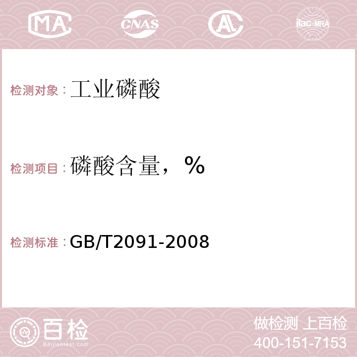 磷酸含量，% 工业磷酸 GB/T2091-2008仲裁法