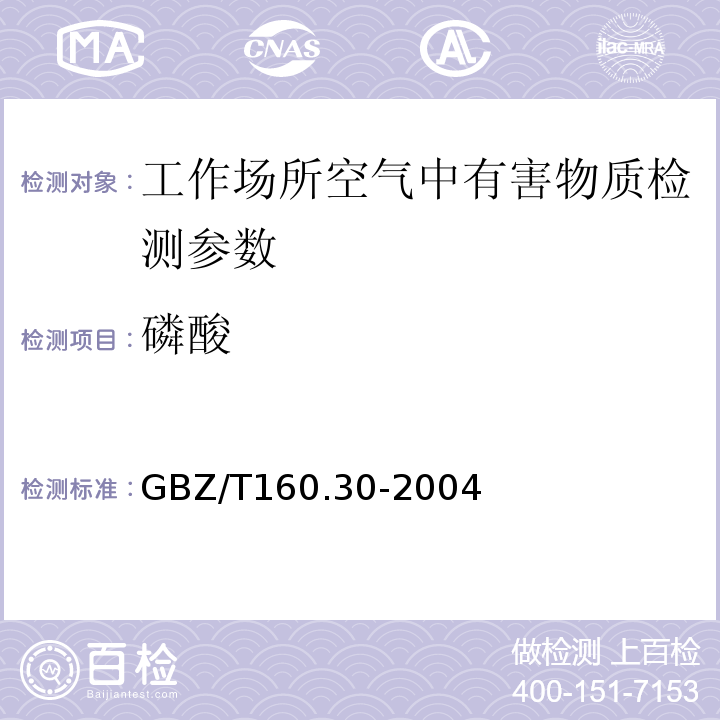 磷酸 工作场所空气中磷及其化合物的测定方法 （GBZ/T160.30-2004）