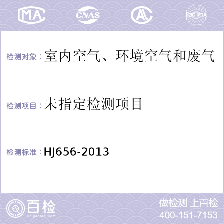  HJ 656-2013 环境空气颗粒物(PM2.5)手工监测方法(重量法)技术规范(附2018年第1号修改单)