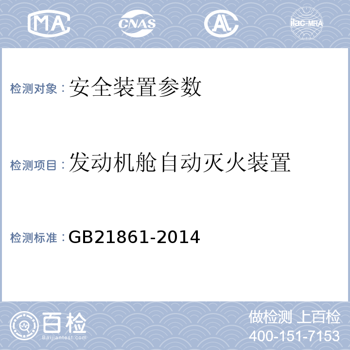 发动机舱自动灭火装置 机动车安全技术检验项目和方法 GB21861-2014