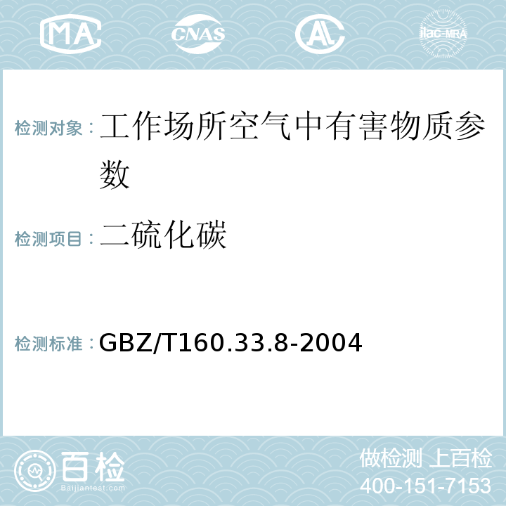 二硫化碳 工作场所空气有毒物质测定硫化物GBZ/T160.33.8-2004