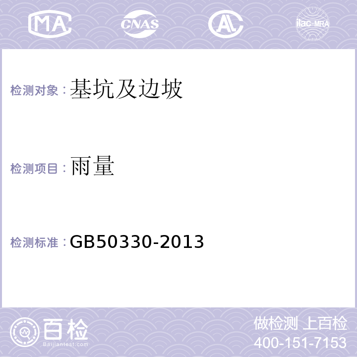 雨量 建筑边坡工程技术规范 GB50330-2013