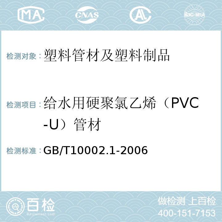 给水用硬聚氯乙烯（PVC-U）管材 GB/T10002.1-2006 给水用硬聚氯乙烯（PVC-U）管材