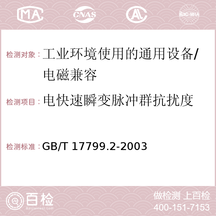 电快速瞬变脉冲群抗扰度 电磁兼容 通用标准 工业环境中的抗扰度试验 （8）/GB/T 17799.2-2003