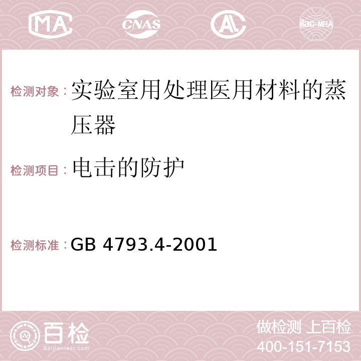 电击的防护 测量 控制及实验室用电气设备的安全 实验室用处理医用材料的蒸压器的特殊要求GB 4793.4-2001