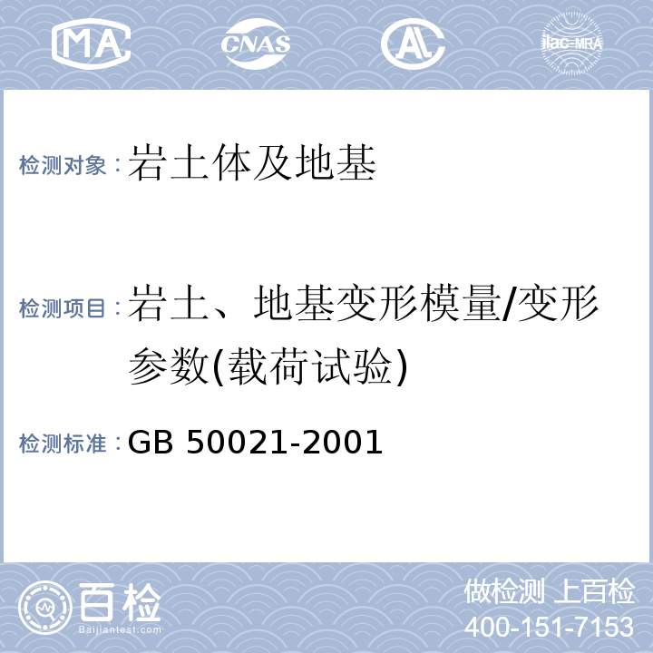 岩土、地基变形模量/变形参数(载荷试验) 岩土工程勘察规范GB 50021-2001（2009版)