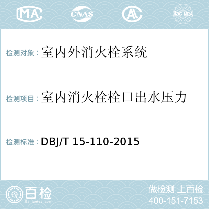 室内消火栓栓口出水压力 建筑防火及消防设施检测技术规程 DBJ/T 15-110-2015