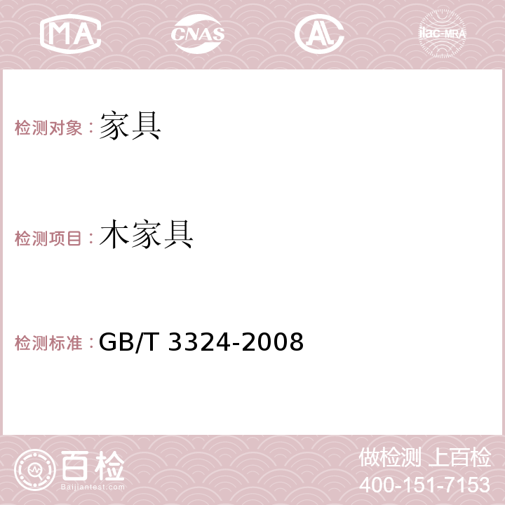 木家具 木家具通用技术条件GB/T 3324-2008