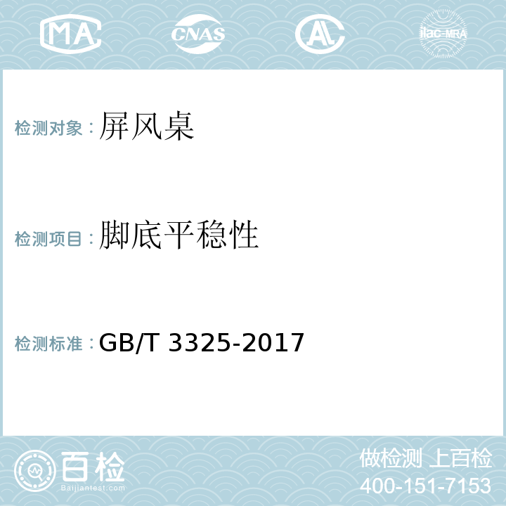 脚底平稳性 金属家具通用技术条件 GB/T 3325-2017
