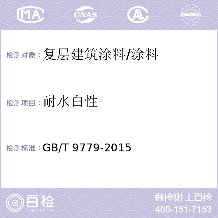 耐水白性 复层建筑涂料 (A.2.20)/GB/T 9779-2015