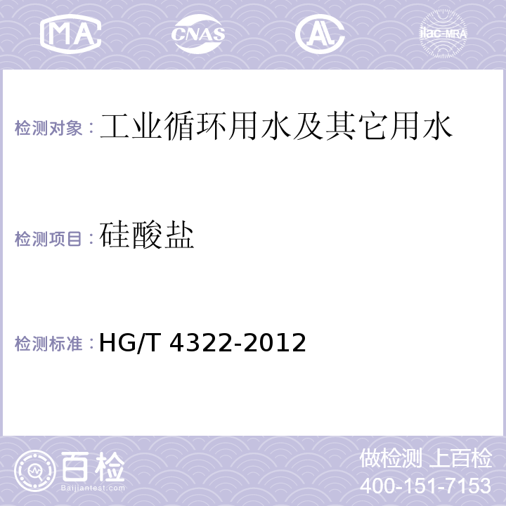 硅酸盐 HG/T 4322-2012 工业循环冷却水污垢和腐蚀产物中硅酸盐的测定