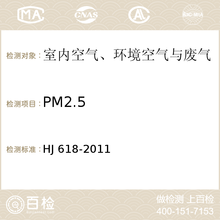 PM2.5 环境空气 PM10 、PM2.5 的测定 重量法HJ 618-2011