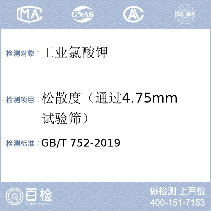 松散度（通过4.75mm试验筛） 工业氯酸钾GB/T 752-2019