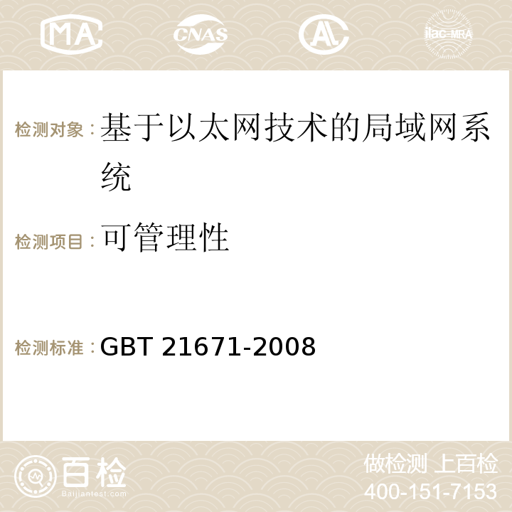 可管理性 GB/T 21671-2008 基于以太网技术的局域网系统验收测评规范