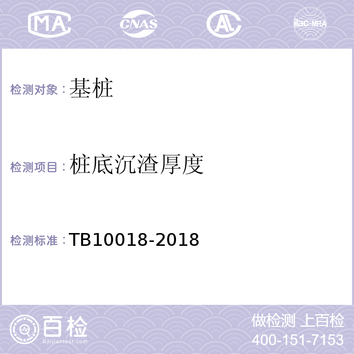 桩底沉渣厚度 TB 10018-2018 铁路工程地质原位测试规程(附条文说明)