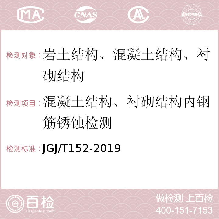 混凝土结构、衬砌结构内钢筋锈蚀检测 混凝土中钢筋检测技术标准 JGJ/T152-2019