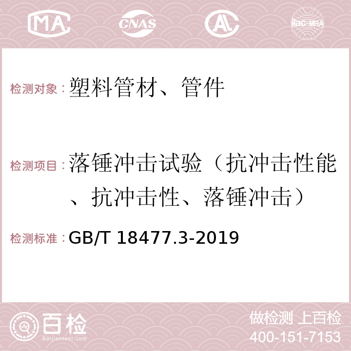 落锤冲击试验（抗冲击性能、抗冲击性、落锤冲击） 埋地排水用硬聚氯乙烯（PVC-U）结构壁管道系统 第3部分：轴向中空壁管材GB/T 18477.3-2019