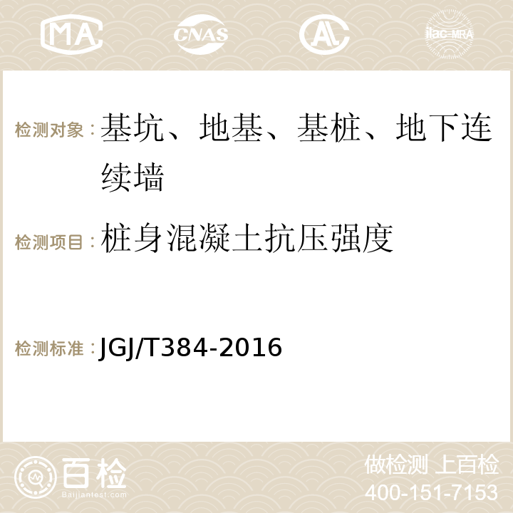 樁身混凝土抗壓強度 鉆芯法檢測混凝土強度技術規程 JGJ/T384-2016
