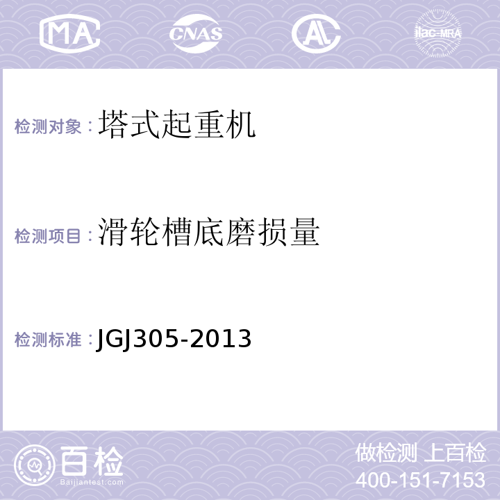滑轮槽底磨损量 JGJ 305-2013 建筑施工升降设备设施检验标准(附条文说明)