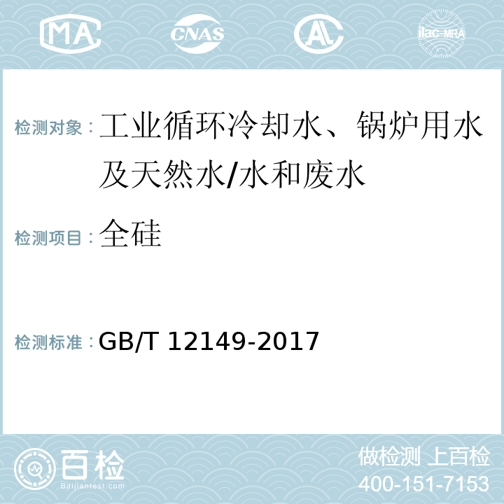 全硅 工业循环冷却水和锅炉用水中硅的测定/GB/T 12149-2017