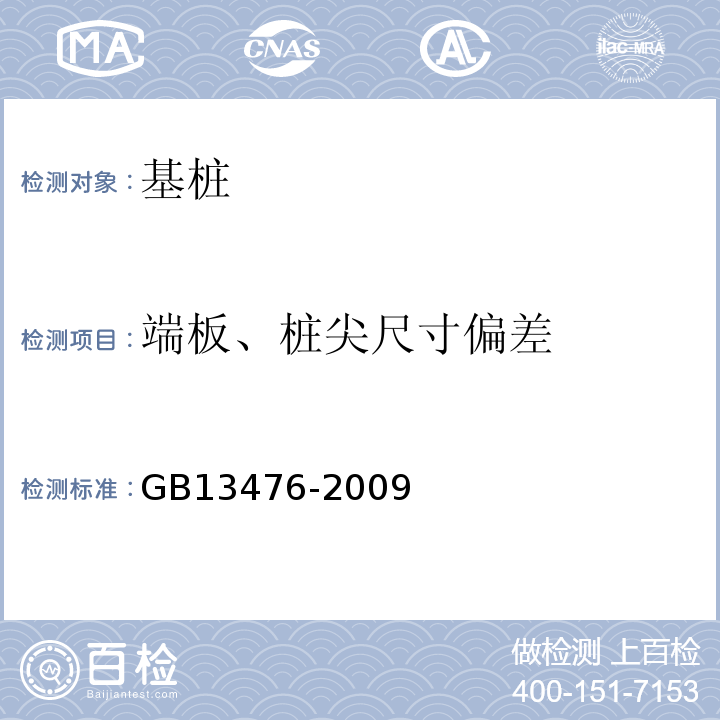 端板、樁尖尺寸偏差 先張法預應力混凝土管樁 GB13476-2009