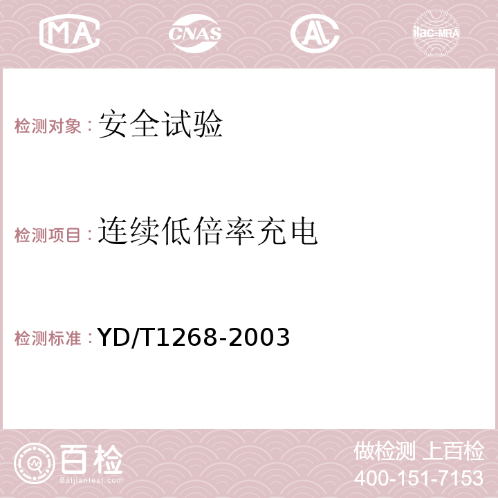 连续低倍率充电 移动通信手持机锂电池及充电器的安全要求和试验方法YD/T1268-2003