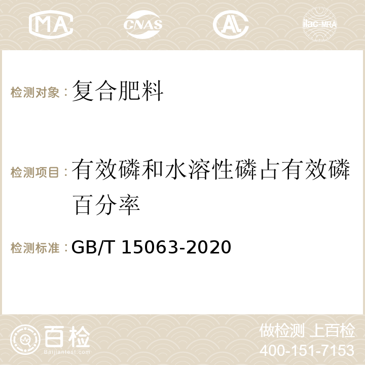有效磷和水溶性磷占有效磷百分率 復合肥料中有效磷含量的測定 磷鉬酸喹啉重量法 GB/T 15063-2020 附錄A