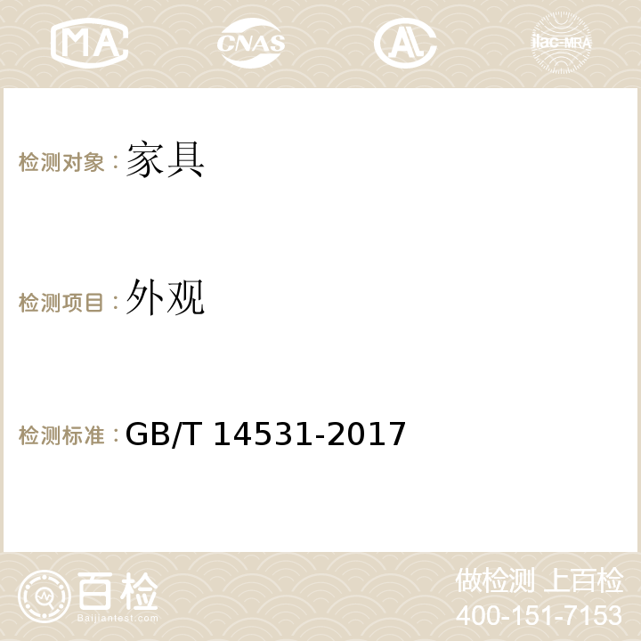 外观 办公家具 阅览桌、椅、凳GB/T 14531-2017 （6.2）