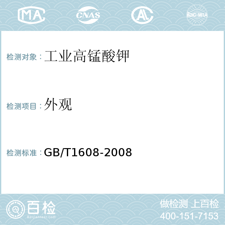 外观 GB/T 1608-2008 工业高锰酸钾