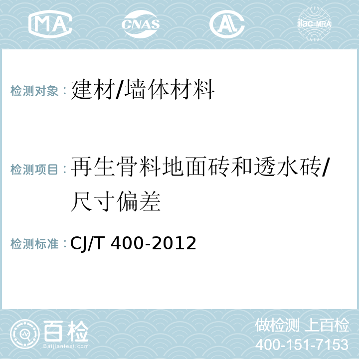 再生骨料地面砖和透水砖/尺寸偏差 再生骨料地面砖和透水砖