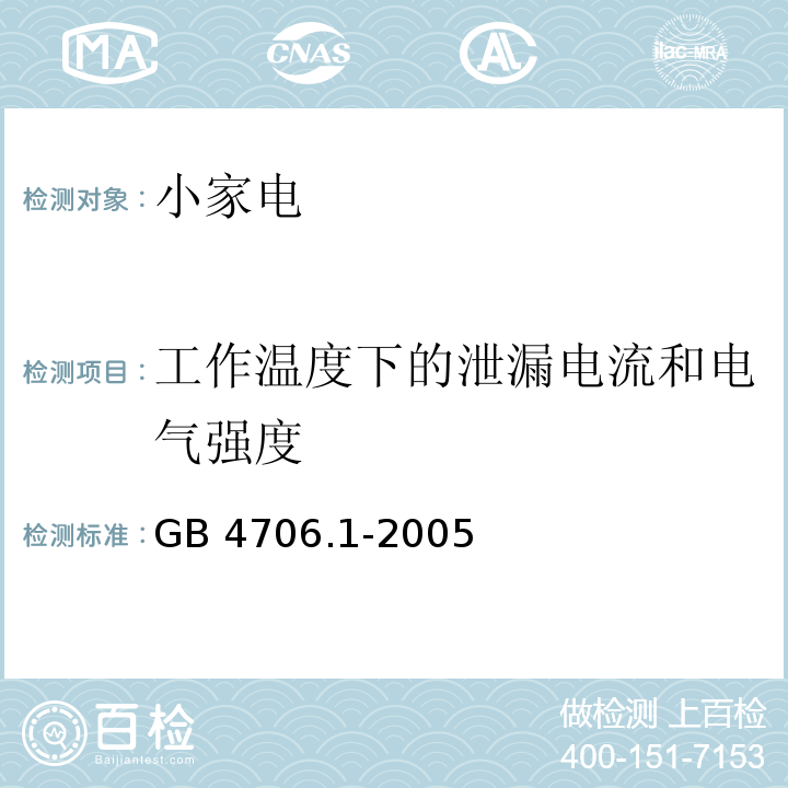 工作温度下的泄漏电流和电气强度 家用和类似用途电器的安全 第1部分 通用要求