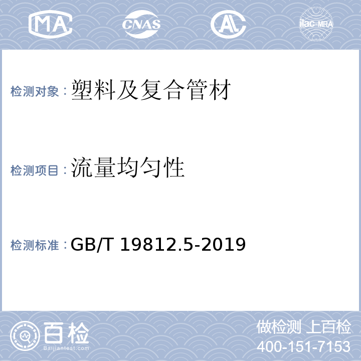 流量均匀性 塑料节水灌溉器材 第5部分：地埋式滴灌管 GB/T 19812.5-2019 （8.3）