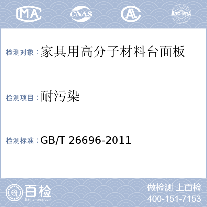 耐污染 家具用高分子材料台面板GB/T 26696-2011