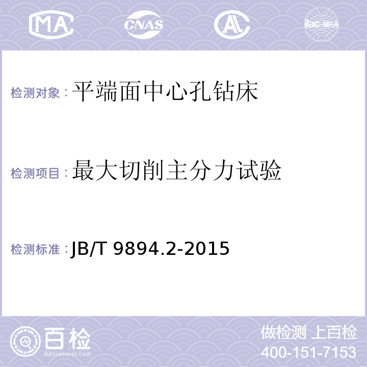 最大切削主分力试验 JB/T 9894.2-2015 平端面钻中心孔机床  第2部分：技术条件