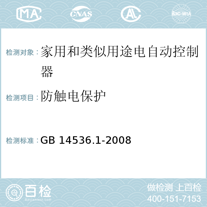 防触电保护 家用和类似用途电自动控制器第1部分：通用要求GB 14536.1-2008