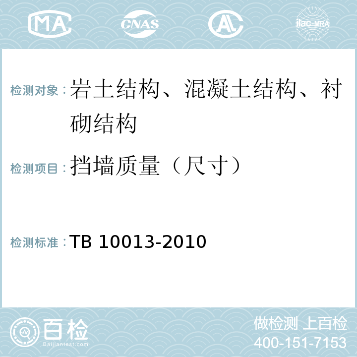 挡墙质量（尺寸） TB 10013-2010 铁路工程物理勘探规范(附条文说明)