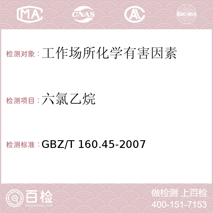 六氯乙烷 工作场所空气有毒物质测定 卤代烷烃类化合物 GBZ/T 160.45-2007