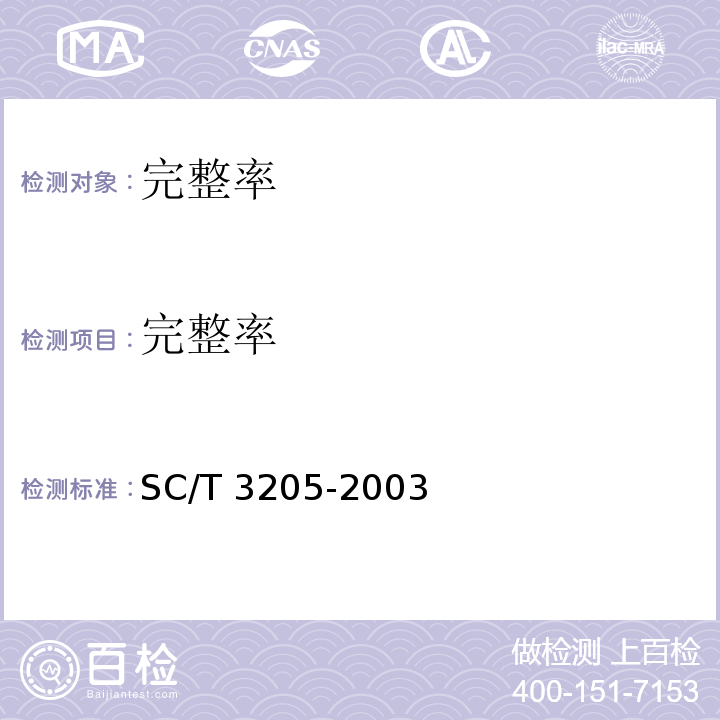 完整率 SC/T 3205-2003 烤虾中4.2