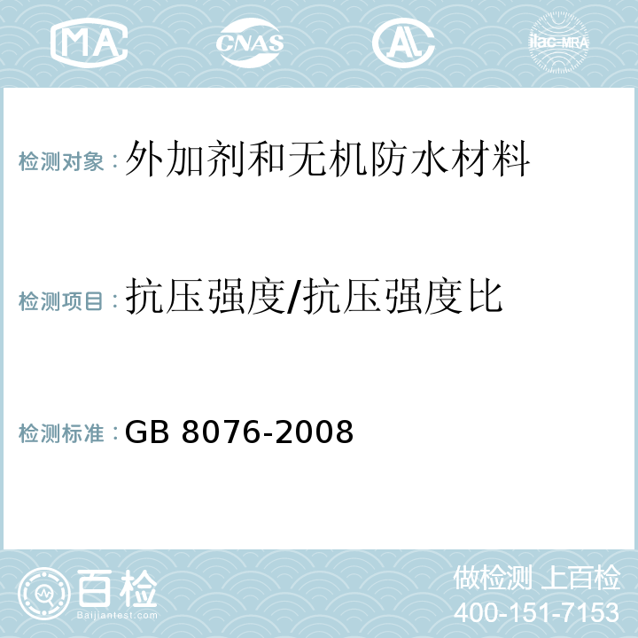 抗压强度/抗压强度比 混凝土外加剂GB 8076-2008