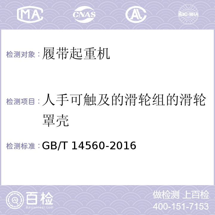 人手可触及的滑轮组的滑轮罩壳 GB/T 14560-2016 履带起重机