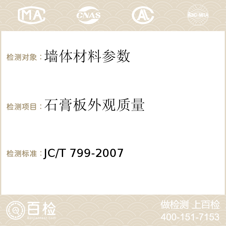 石膏板外观质量 装饰石膏板JC/T 799-2007