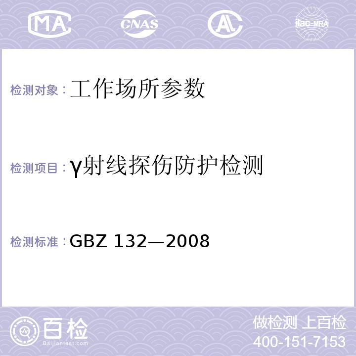 γ射线探伤防护检测 GBZ 132-2008 工业γ射线探伤放射防护标准
