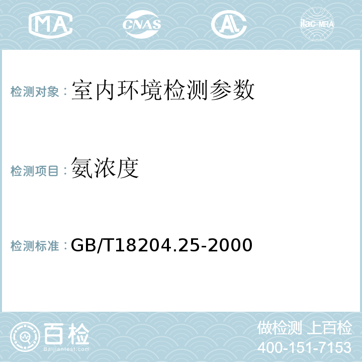 氨浓度 GB/T 18204.25-2000 公共场所空气中氨测定方法